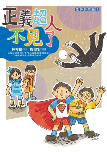 正義超人不見了[二手書_良好]