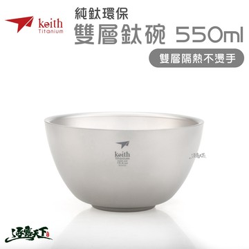 KEITH 純鈦輕量環保雙層鈦碗 550ml 鈦餐具 Ti5354 登山 露營 鎧斯鈦逐露天下