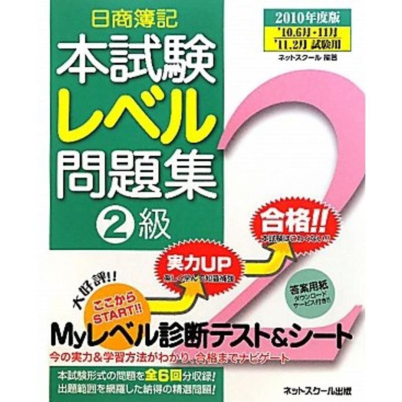 日商簿記2級本試験レベル問題集〈2010年度版〉