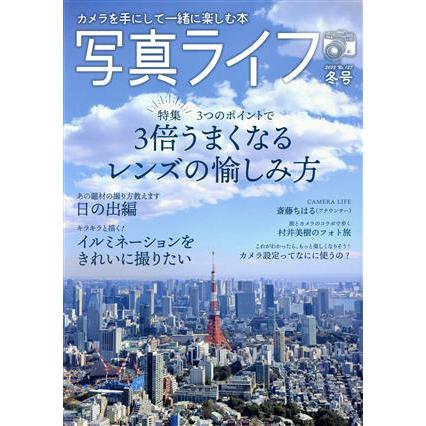 写真ライフ(Ｎｏ．１２７　２０２２　冬号) 季刊誌／日本写真企画