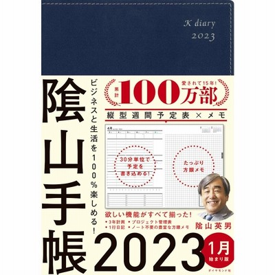 陰山手帳 ネイビ—/陰山英男