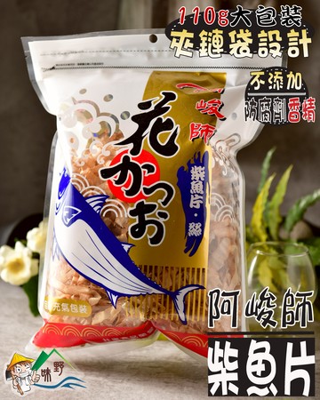 【野味食品】阿峻師柴魚片(5g/包，110g/包)桃園實體店面出貨