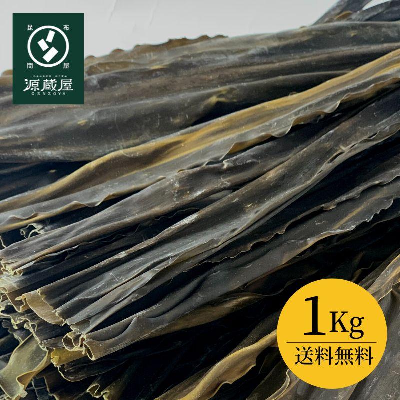 昆布 [お徳用] 日高昆布 1kg （500ｇ×2袋）天然 業務用 大袋 北海道 日高産 35センチカット済み 昆布だし 煮物 出汁昆布