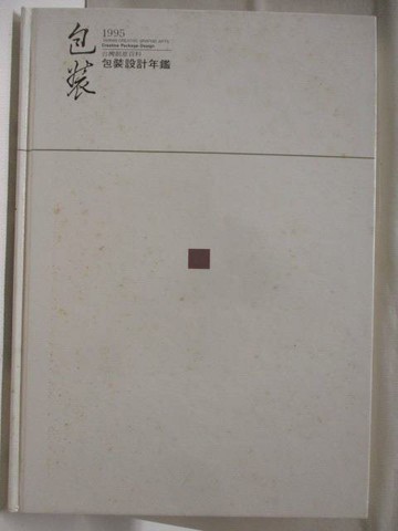【書寶二手書T2／設計_CUK】高_包裝1995包裝設計年鑑_附殼