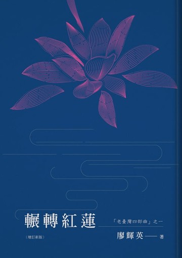 【電子書】輾轉紅蓮
