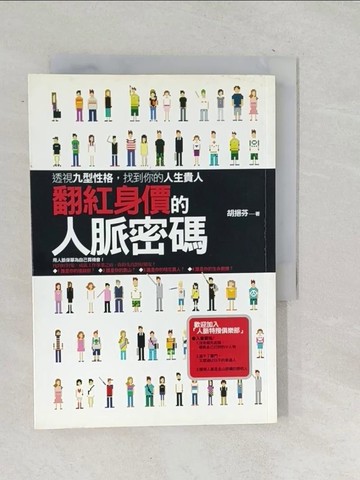 【書寶二手書T1／溝通_TOG】翻紅身價的人脈密碼_胡挹芬