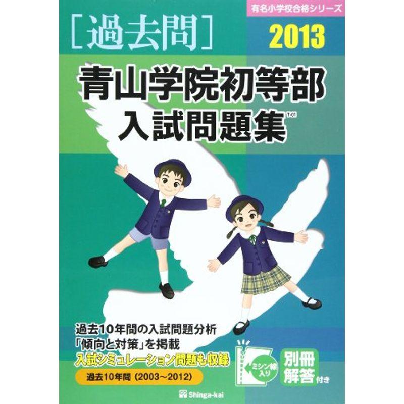 青山学院初等部入試問題集 2013 (有名小学校合格シリーズ)