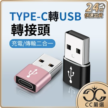 台灣現貨 Type-C轉USB轉接頭 安卓 Type C 轉接 充電線 充電 傳輸線 轉接頭 CC嚴選