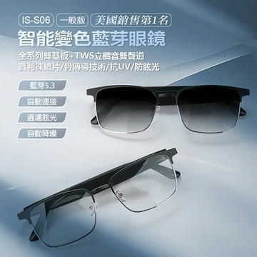 一般版 IS-S06 智能變色藍芽眼鏡 全系列雙基板+TWS立體音雙聲道 骨傳導技術 寶利徠鏡片 抗UV 防眩光