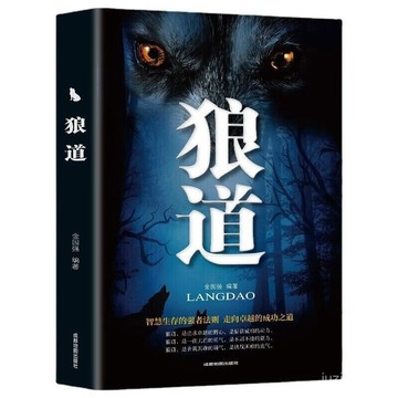 【桃園出貨🔥】【優惠促銷】狼道人際交往説話溝通社會為人處世提高情商成功勵誌