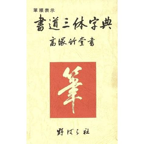 書道三体字典／高塚竹堂，野ばら社編集部