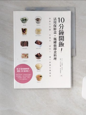 【書寶二手書T1／餐飲_TUY】10分鐘開飯！活用保鮮盒+瓶罐做即食料理：學會百搭醬、常備菜、調味汁，讓下廚變快變簡單_Winnie、莊雅閔、彭安安、包周、肉桂打噴嚏、新合發猩弟
