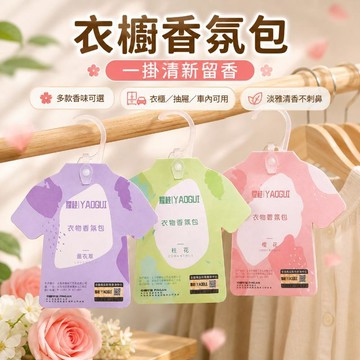 台灣出貨 衣櫃香氛包 衣櫥香氛袋 衣物香氛袋 鞋子除臭包 汽車香氛袋 芳香包 車用香包 香包袋 衣櫥香氛 衣物香氛