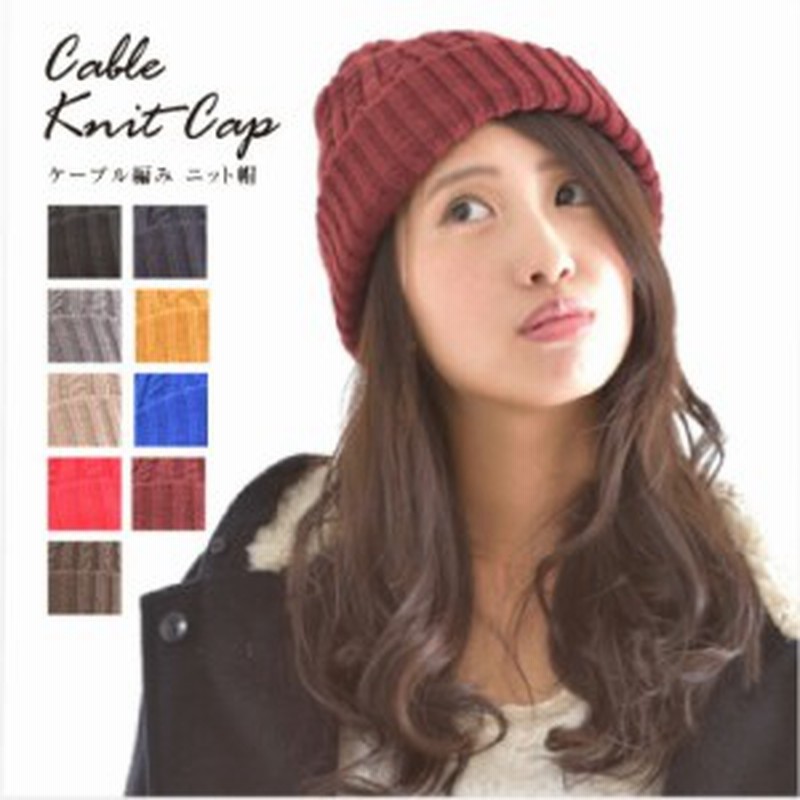 ニット帽 レディース ワッチ ケーブル編み メンズ ワッチキャップ ネイビー ニット帽 赤 通販 Lineポイント最大1 0 Get Lineショッピング