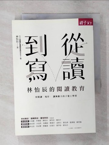 【書寶二手書T3／親子_S8S】從讀到寫，林怡辰的閱讀教育：用閱讀、寫作， 讓無動力孩子愛上學習_林怡辰