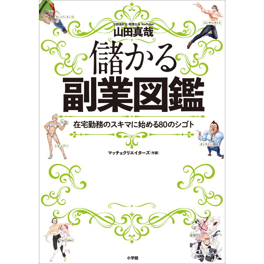 儲かる副業図鑑 在宅勤務のスキマに始める80のシゴト