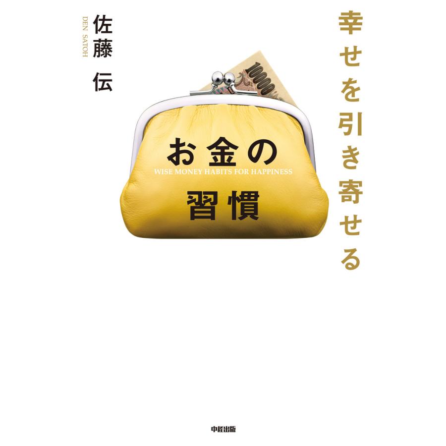 幸せを引き寄せるお金の習慣