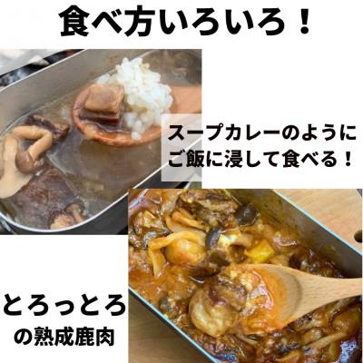 ふるさと納税 北見市 熟成エゾ鹿肉のキャンプ飯缶詰 絶品外飯「バクテー・カチャトーラ」2缶セット