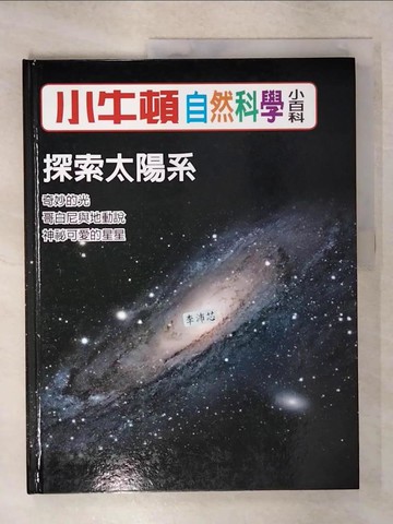 【書寶二手書T4／少年童書_KUO】小牛頓自然科學小百科 : 探索太陽系_小牛頓科學教育有限公司編輯團隊編