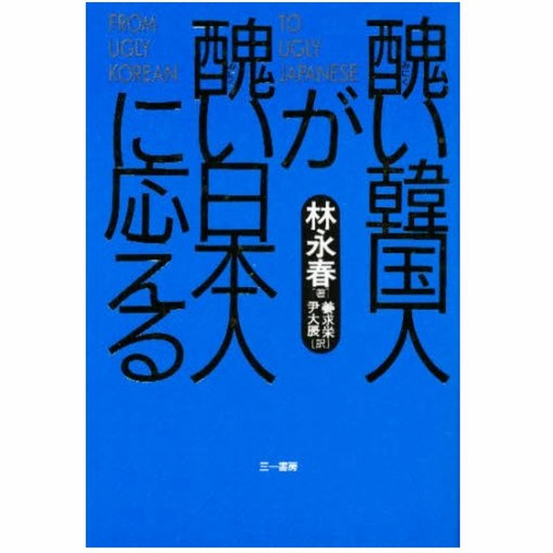 醜い韓国人が醜い日本人に応える 通販 Lineポイント最大0 5 Get Lineショッピング