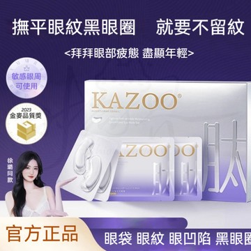 隔日達🚀熱賣爆款~眼紋貼🔥KAZOO凍乾眼膜貼 眼袋 眼紋 淚溝細紋 黑眼圈 紧致眼周 抗皺撫紋 提拉眼部 冻干眼膜