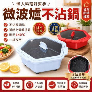 免費試用【微波爐專用不沾鍋】煎鍋 料理盒 萬用微波盒 一鍋多用料理盒 透明可視上蓋 防油防濺 食品級PP材質 不沾鍋