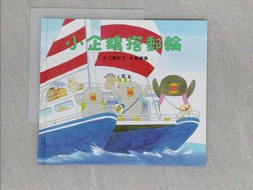 【書寶二手書T1／少年童書_ABG】小企鵝搭郵輪_工藤紀子,  劉康儀