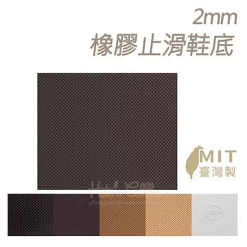 糊塗鞋匠 優質鞋材 N01 台灣製造 2mm橡膠止滑鞋底 1片 大張止滑底 天皮 修鞋DIY