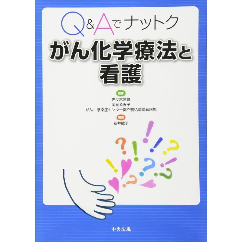 QAでナットク がん化学療法と看護