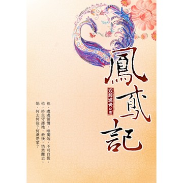 鳳鳶記 下_Readmoo 讀墨電子書
