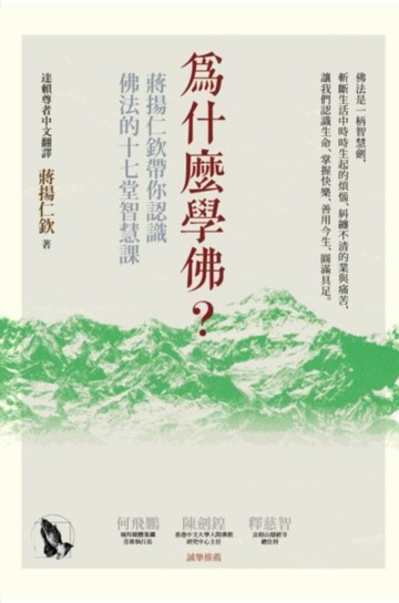 為什麼學佛？蔣揚仁欽帶你認識佛法的十七堂智慧課[二手書_良好]