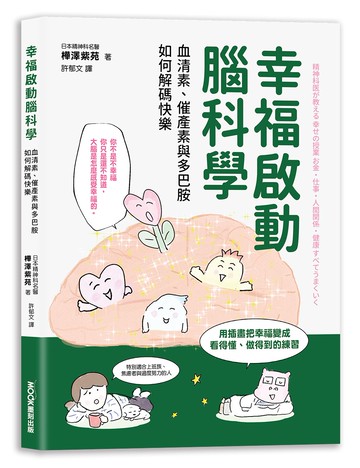 幸福啟動腦科學  血清素、催產素與多巴胺如何解碼快樂