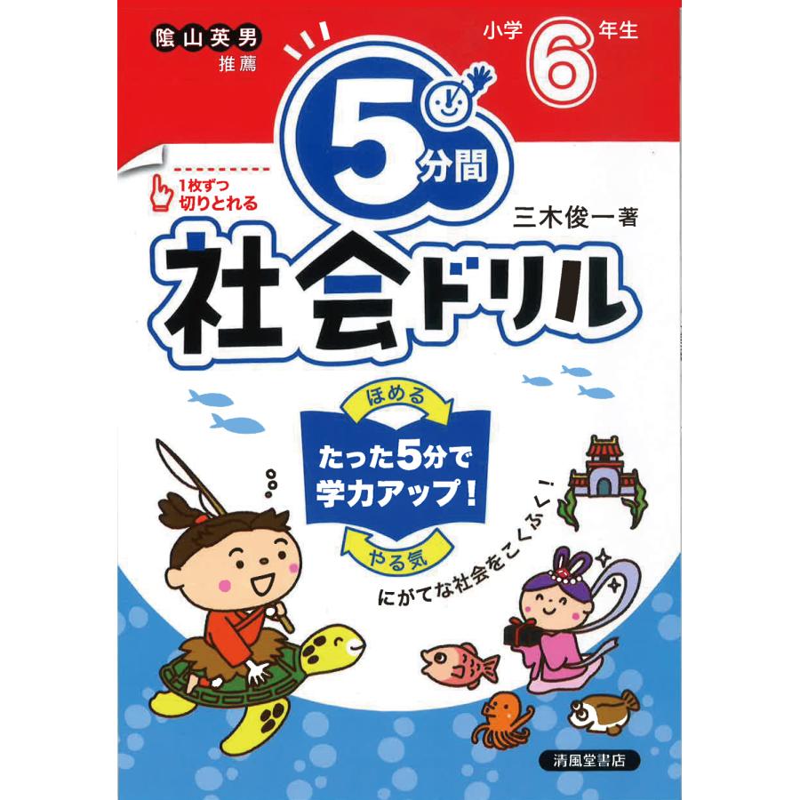 5分間社会ドリル 小学6年生 三木俊一