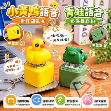 發聲青蛙鑰匙圈【隔日到貨】解壓 鑰匙圈 解壓小物 包包吊飾 按壓語音掛件 創意解壓玩具 可愛鑰匙扣 療癒小物 生日禮物