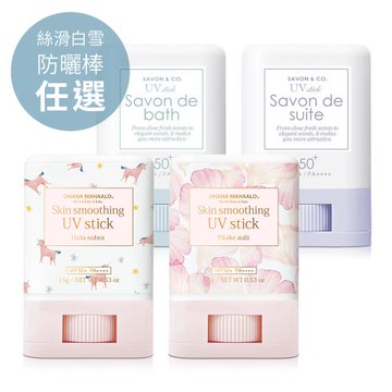 OHANA MAHAALO / SAVON & CO.絲滑白雪防曬棒15g-任選(愛戀茉莉/奇幻夢境/水色鈴蘭/紫色花梨/莓果兔兔/喵喵葡萄)