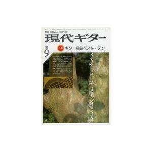 中古音楽雑誌 現代ギター 1983年9月号 No.210