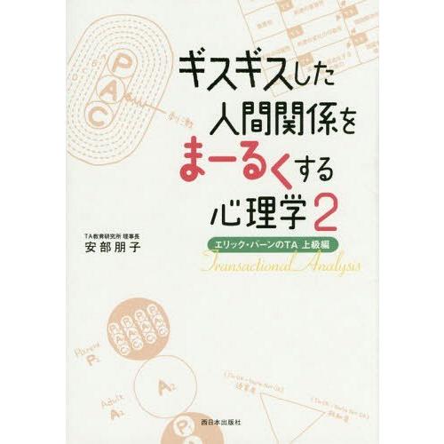 ギスギスした人間関係をまーるくする心理学