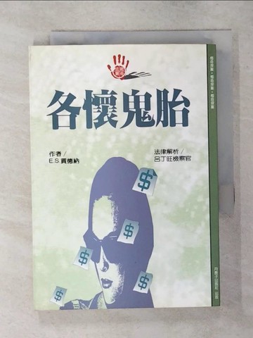 【書寶二手書T2／文學_SWQ】各懷鬼胎_呂丁旺解析