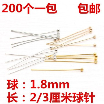 (200個)1.8mm球針2/3cm圓頭針diy手工飾品配件材料串珠針珠花針特惠