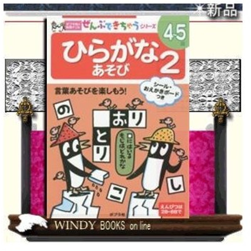 ひらがなあそび ２ 出版社 ポプラ社 著者 0 内容 シールやクロスワードパズルなどで楽しくひらがなを学習します 濁音や促音を覚 通販 Lineポイント最大0 5 Get Lineショッピング