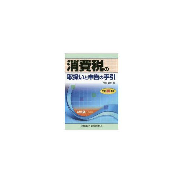 消費税の取扱いと申告の手引 平成30年版