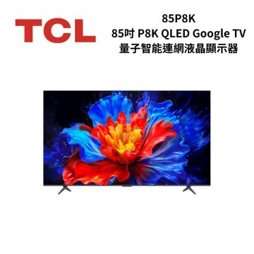 TCL 85P8K 85吋 P8K QLED Google TV 量子智能連網液晶顯示器