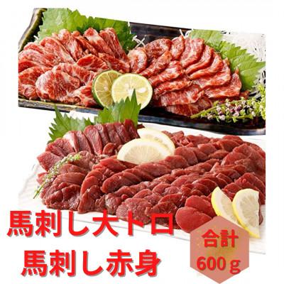 ふるさと納税 益城町 熊本直送　馬刺しブロック肉　大トロ300g 赤身300g　合計600gセット(益城町)