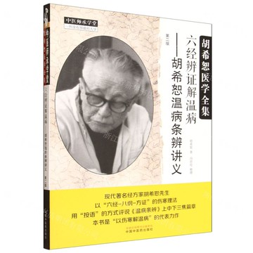 【預購】六經辨證解溫病--胡希恕溫病條辨講義(第2版胡希恕醫學全集)/中醫師承學堂丨天龍圖書簡體字專賣店丨9787513298940 (tl2520)
