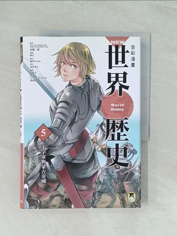 【書寶二手書T1／歷史_YWF】NEW全彩漫畫世界歷史．第5卷：十字軍與蒙古帝國_卯月, 南房秀久, 狐塚Ayame,  許郁文