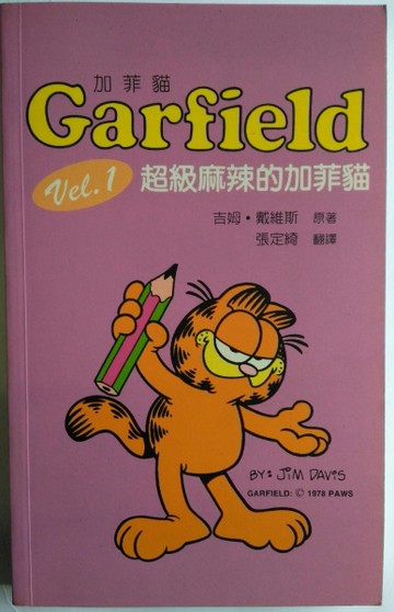 超級麻辣的加菲貓【二手書_普通】TAAZE讀冊生活