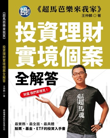 超馬芭樂來我家：投資理財實境個案全解答[二手書_近全新]