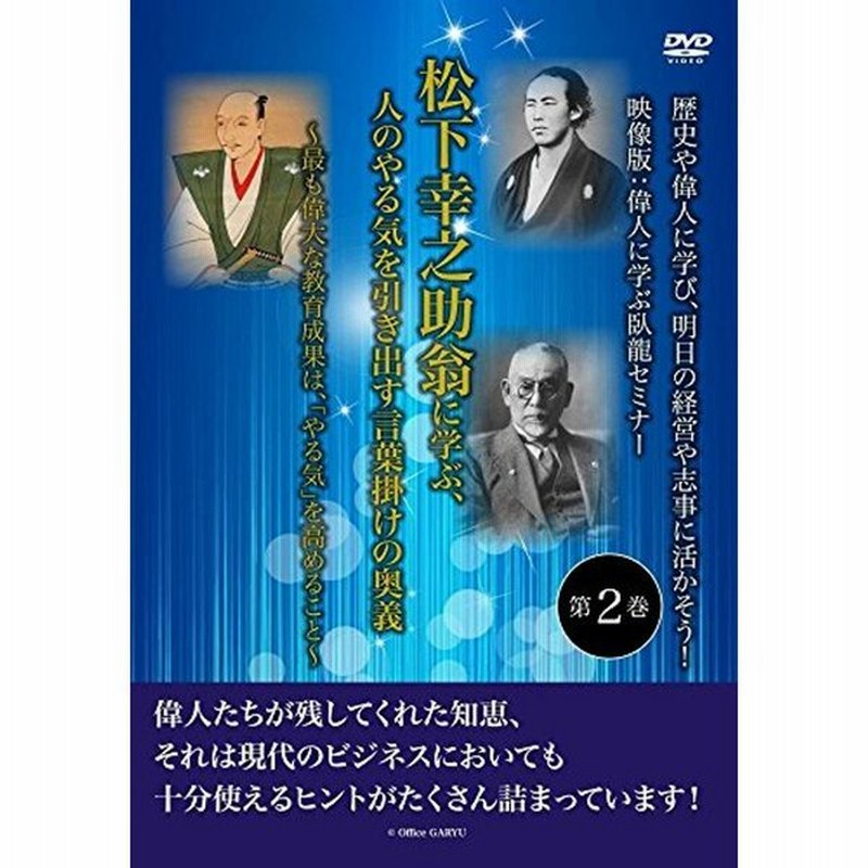 品歴史や偉人に学び 明日の経営や志事に活かそう 映像版 偉人に学ぶ臥龍セミナー 第２巻 松下幸之助翁に学ぶ 人のやる気を引き出す言葉掛けの奥義 Cruzenunes Com Br