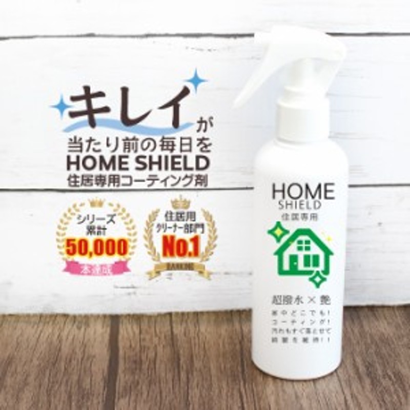 あす楽】水回り 撥水コーティング ホームシールド 200ml | キッチン シンク 水垢 防汚 水まわり コーティング 超撥水 コーティング剤 通販  LINEポイント最大10.0%GET | LINEショッピング