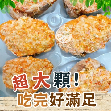 馬蹄蝦仁焗海鮮貝(超大)【歐嘉水產】全家799免運 蝦幣10倍送 餐廳供應 批發